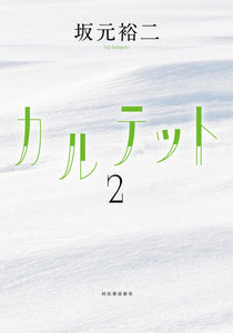 カルテット2 電子書籍版