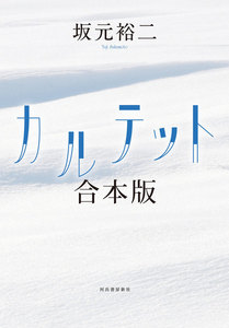 カルテット 合本版 電子書籍版