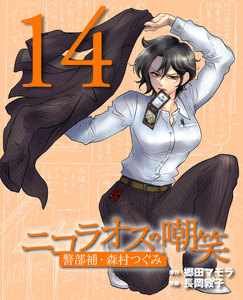ニコラオスの嘲笑(14) 電子書籍版