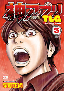 神アプリTLG (3) 電子書籍版