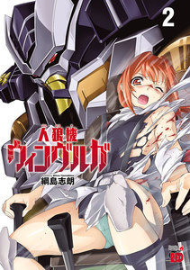 人狼機ウィンヴルガ (2) 電子書籍版
