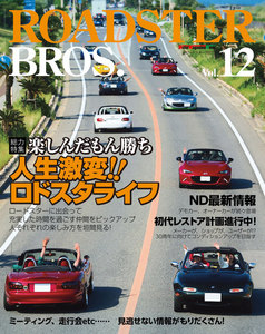 ROADSTER BROS.(ロードスターブロス) Vol.12 電子書籍版