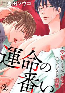 運命の番い～発情するカラダ～ 2巻 電子書籍版