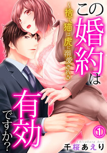 この婚約は有効ですか?~捨て猫は虎に溺愛される
