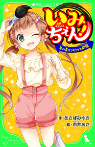 いみちぇん! 年の差コンビの大問題 「おもしろい話、集めました。」コレクション 電子書籍版