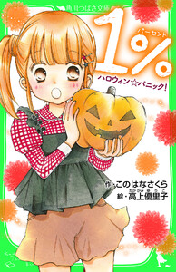 1% ハロウィンパニック! 「おもしろい話、集めました。」コレクション 電子書籍版