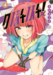 クノイチノイチ! (4) 電子書籍版