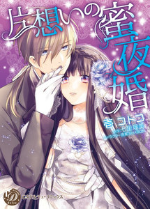 片想いの蜜夜婚