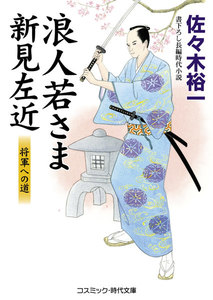 浪人若さま新見左近