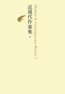 近現代作家集 I 電子書籍版