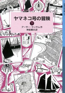 ヤマネコ号の冒険 (下) 電子書籍版