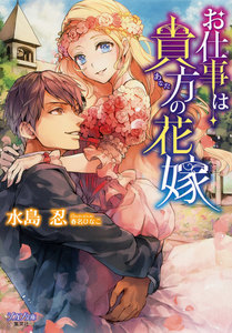 お仕事は貴方の花嫁【イラスト付】