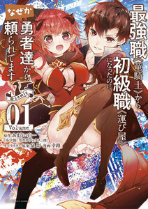 最強職《竜騎士》から初級職《運び屋》になったのに、なぜか勇者達から頼られてます@comic 1巻