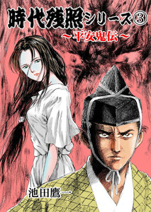 時代残照シリーズ (3) ～平安鬼伝～ 電子書籍版
