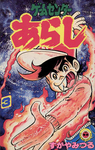 ゲームセンターあらし (3) 電子書籍版