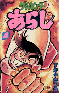 ゲームセンターあらし (4) 電子書籍版