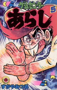 ゲームセンターあらし (5) 電子書籍版