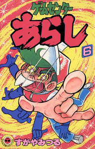 ゲームセンターあらし (6) 電子書籍版