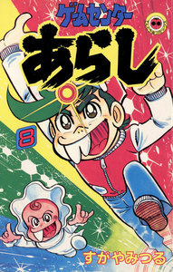 ゲームセンターあらし (8) 電子書籍版