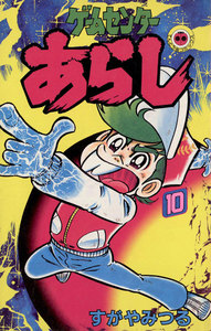 ゲームセンターあらし (10) 電子書籍版