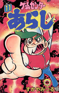 ゲームセンターあらし (11) 電子書籍版