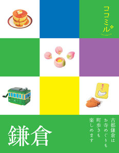 ココミル 鎌倉(2019年版)