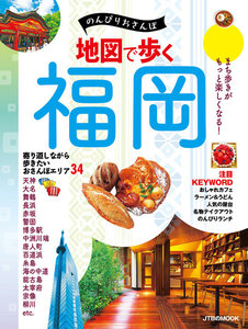 地図で歩く福岡(2019年版)
