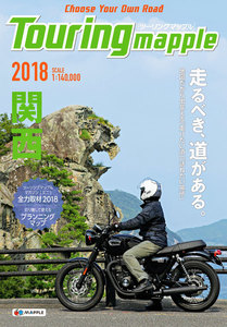ツーリングマップル 関西 2018