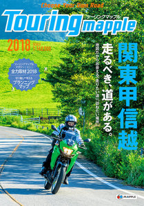 ツーリングマップル 関東甲信越 2018