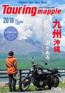 ツーリングマップル 九州 沖縄 2018