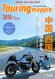 ツーリングマップル 中国・四国 2018
