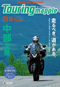 ツーリングマップル 中部 北陸 2018