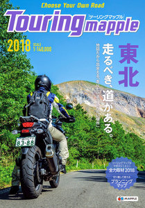 ツーリングマップル 東北 2018
