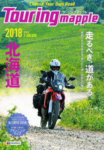 ツーリングマップル 北海道 2018