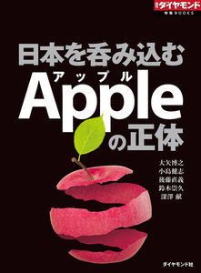 日本を呑み込むApple(アップル)の正体(週刊ダイヤモンド特集BOOKS Vol.362) 電子書籍版