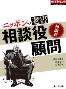 ニッポンの老害 相談役・顧問(週刊ダイヤモンド特集BOOKS Vol.366)―――初調査 電子書籍版