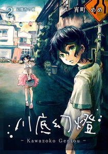 川底幻燈 (2) 電子書籍版