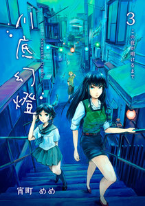 川底幻燈 (3) 電子書籍版