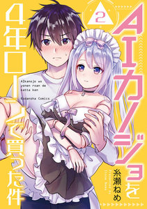 AIカノジョを4年ローンで買った件 分冊版 (2) 電子書籍版