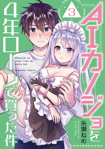 AIカノジョを4年ローンで買った件 分冊版 (3) 電子書籍版