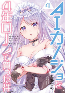 AIカノジョを4年ローンで買った件 分冊版 (4) 電子書籍版