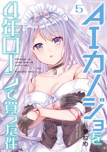 AIカノジョを4年ローンで買った件 分冊版 (5) 電子書籍版