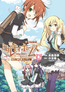 探偵オペラ ミルキィホームズ はじめまして。2巻中編 電子書籍版