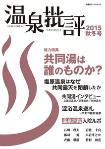 温泉批評 2015秋冬号 電子書籍版
