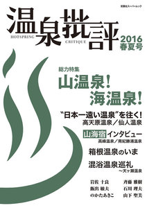 温泉批評 2016春夏号 電子書籍版