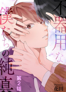 不器用な僕たちの純真 第2話 電子書籍版