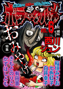 ホラーグルメ Vol.6 -おみやげ- 電子書籍版