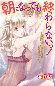 朝になっても終わらないっ!