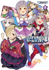 アイドルマスター シンデレラガールズ シンデレラガールズ劇場(3) 電子書籍版