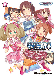 アイドルマスター シンデレラガールズ シンデレラガールズ劇場(9) 電子書籍版